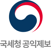 국세청 공익제보